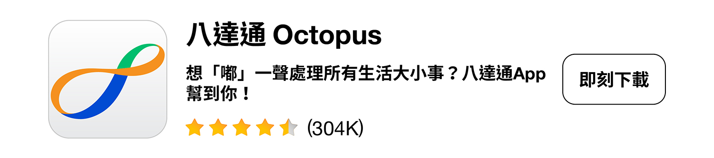下載八達通App